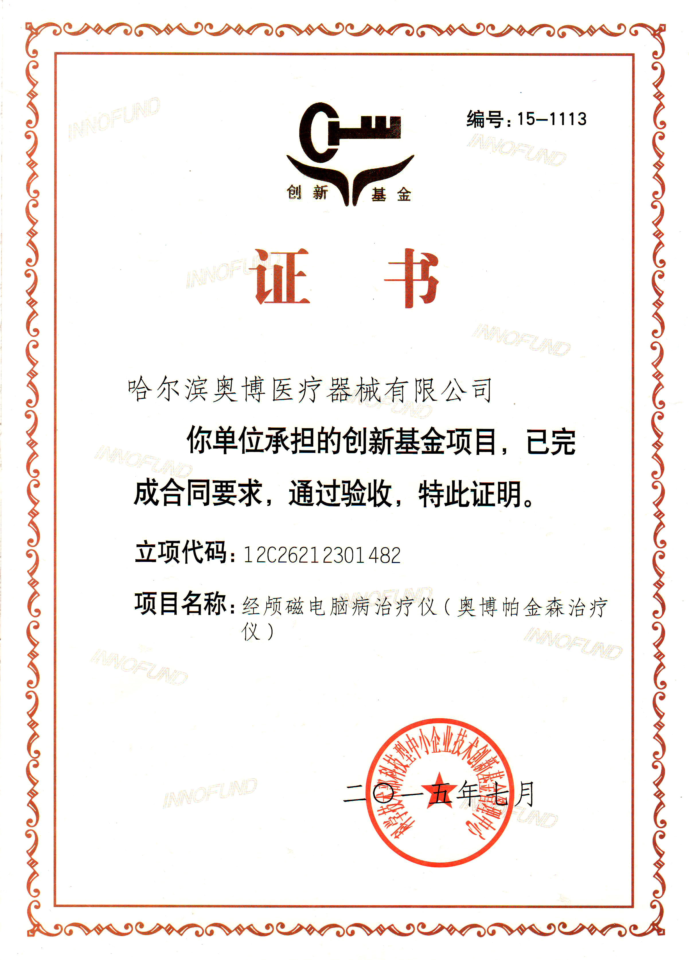 创新基金证书